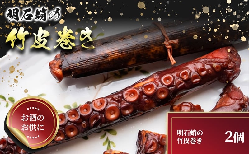
明石蛸の竹皮巻き　2個
