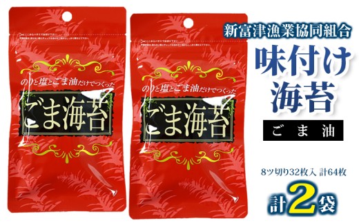 新富津漁協 味付け海苔（ごま油）2袋（8ツ切り64枚）　海苔 のり 味付 味付け 味付き 味付のり ごま油 ごま おすすめ 8切 8ツ切り 江戸前 国産 ごはん お供 お弁当 おかず おやつ チャック付き 保存 房総 新富津漁業協同組合 千葉県 富津市