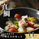 【ふるさと納税】 真鯛コロコロ 1.1kg (550g×2パック) 鯛 冷凍 1kg 以上 骨取り ほねとり 骨とり 骨なし 骨無 鯛めし 角切り 10000円 ダイスカット サイコロカット 国産 養殖 お正月 ハレの日 お祝い 年末 年始 お食い初め 愛南町 愛媛県 愛南サン・フィッシュ