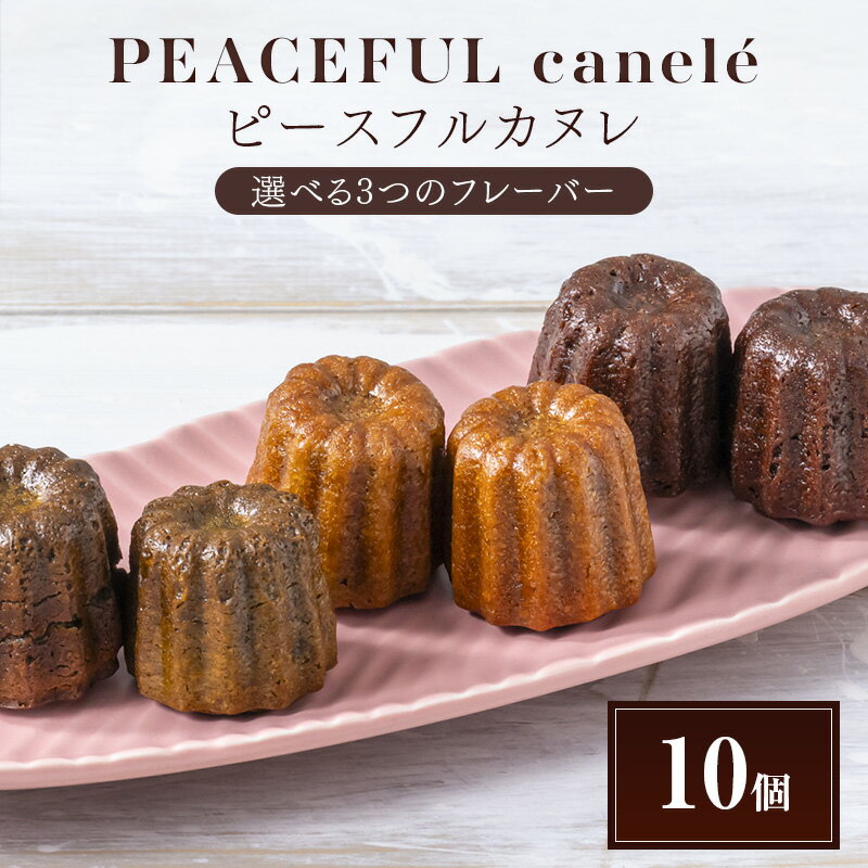【ふるさと納税】PEACEFUL canele （ピースフルカヌレ） 選べる3種のフレーバー（プレーン・抹茶・カカオ） 10個 グルテンフリー/プラントベース/ヴィーガン Peace Cafe Hawaii から体に優しい贈り物 静岡 浜松市