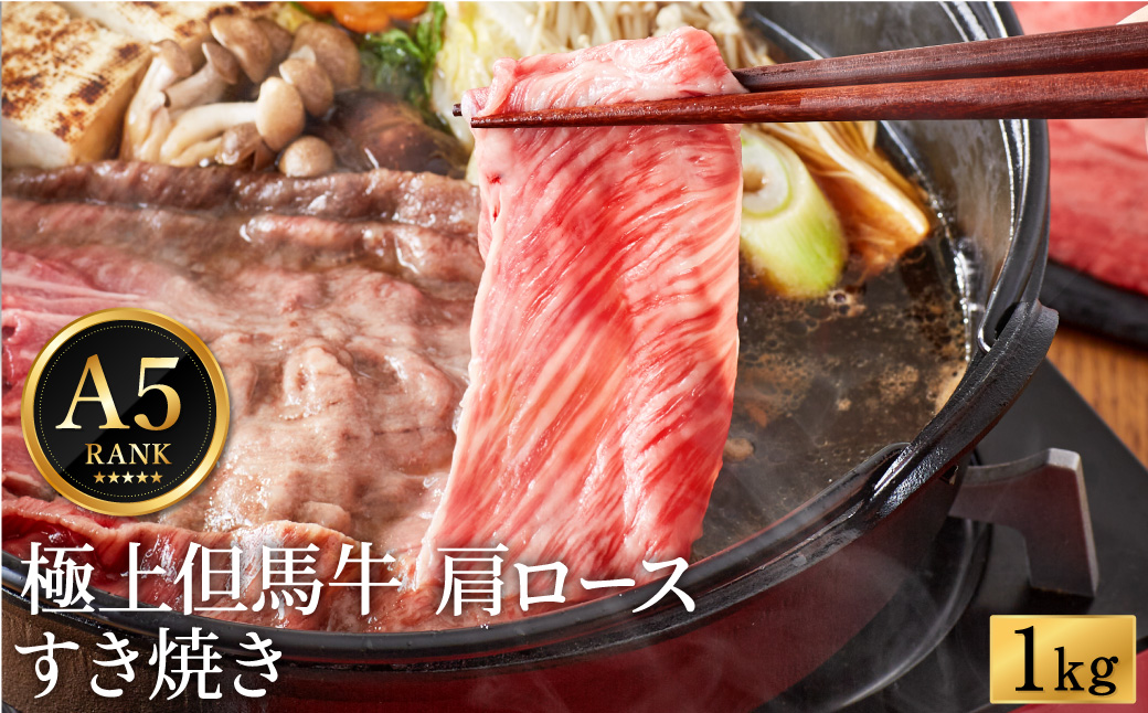 極上但馬牛 肩ロース すき焼き肉 牛肉 1kg / 但馬牛 すき焼き すき焼き用 牛肉 肉 赤身 霜降り 黒毛和牛 すきやき 肉 すき焼肉 1キロ しゃぶしゃぶ 肉 化粧箱入り ギフト【但馬ビーフはまだ】【ご好評につき1月以降順次発送】