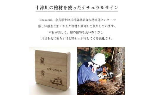 奈良県吉野産のひのきの表札 / 檜 桧 おしゃれな木製表札 戸建 玄関用 無垢材 naraco（ナラコ）【home001】_イメージ4