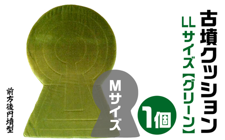 古墳クッション ＬＬサイズ グリーン 宇宙椅子 古代ロマン　職人手作り　日本リアル古墳クッション　椅子張り生地　モケット1000使用　高品質奈良県 奈良市 なら 60-001