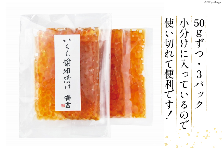 斉吉のいくら醤油漬 計150g(50g×3p) [斉吉商店 宮城県 気仙沼市 20564089] いくら イクラ 鮭いくら 鮭イクラ 醤油漬け 鮭 魚卵 小分け 海鮮 レビューキャンペーン
