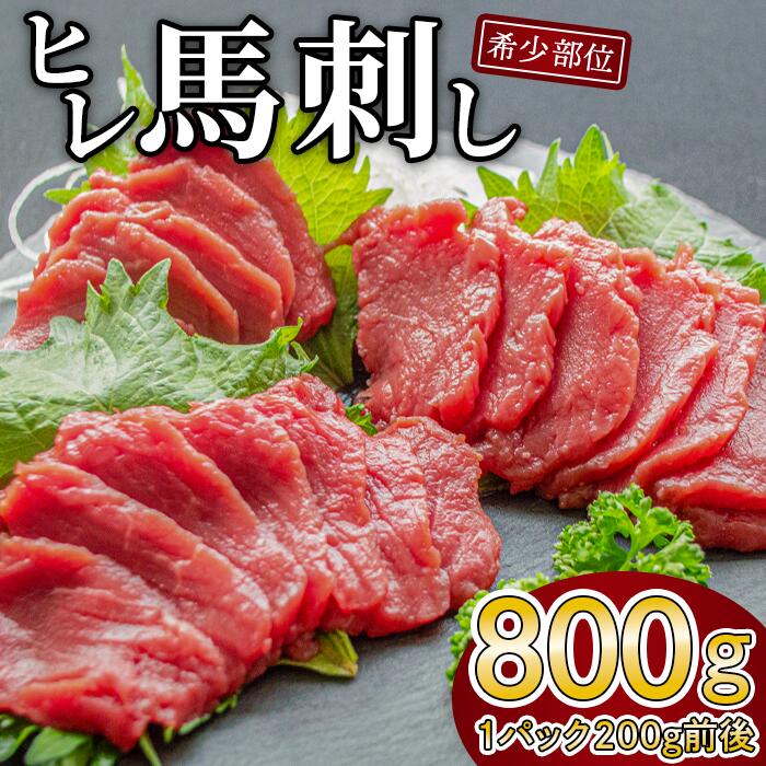 【ふるさと納税】馬刺し お取り寄せ グルメ 肉 ギフト 馬刺 馬肉 馬ヒレ プレゼント 食品 贈答品 送料無料馬刺 赤身《馬刺し800g辛みそタレ付き》ヘルシー赤身 小分けヒレ馬刺し800g分（1パック200g前後）