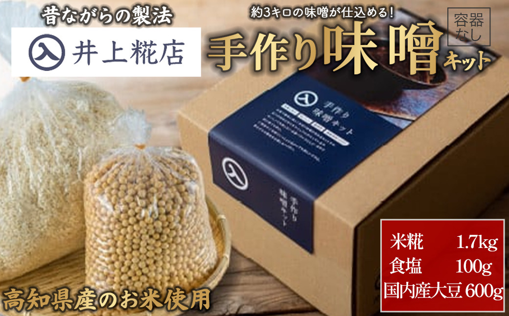 
            井上糀店の仕上がり3キロの手作り味噌キット（容器なし）Lik-A07 味噌 手作りキット 無添加 無着色 人気 おすすめ 高知県産米 国産大豆 20割麹 塩分10% 海洋深層水の塩
          