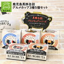 【ふるさと納税】鹿児島黒豚 缶詰 グルメカップ 3種 5個 セット 缶詰セット 黒豚軟骨 甘辛醤油煮 黒豚 ハツ タン ガツ アヒージョ 黒豚肉 白ワイン煮込み 個包装 おすそわけ 便利 食品 食べ物 お酒のおとも BBQ お取り寄せ お取り寄せグルメ 鹿児島県 南九州市 送料無料