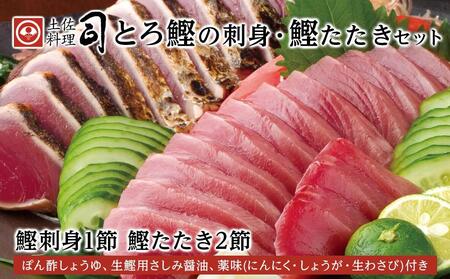 土佐料理司 一本釣り とろ鰹の刺身1節・鰹たたき2節セット【鰹のたたき かつお 鰹 カツオ 高知 鰹のたたき 美味しい 鰹のたたき 新鮮 カツオ 鰹のたたき たたき 本場 鰹のたたき こうち 高知市 