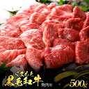 【ふるさと納税】くまもと黒毛和牛 焼肉用 500g 肉 お肉 おにく 国産牛 牛肉 黒毛和牛 ブランド牛 焼き肉 焼肉 グルメ 熊本県産 冷凍 送料無料