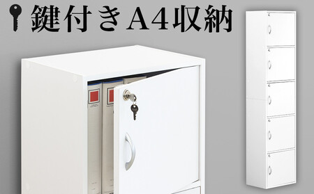 A4ファイル収納 5段 扉＆カギ付きタイプ ホワイト aku100706601