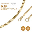 【ふるさと納税】ネックレス 金 K18 二面喜平ネックレス 45cm-10g 造幣局検定マーク入り ｜ゴールド 18金 K18 日本製 アクセサリー ジュエリー ネックレス レディース メンズ ファッション ギフト プレゼント 富山 富山県 魚津市 ※沖縄・離島への配送不可