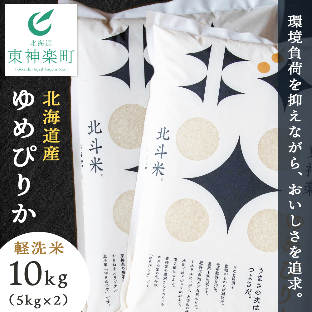北斗米ゆめぴりか10kg（5kg×2袋）柳沼 やぎぬま 東神楽 北海道