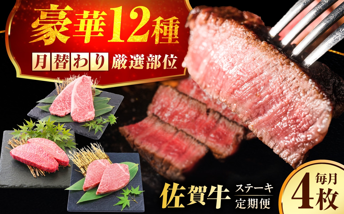 
                  【全12回定期便】1年間 毎月異なる部位をお届け 【各月4枚】 肉好きに贈る 豪華月替わりステーキ定期便　吉野ヶ里町/ミートフーズ華松 [FAY127]
                