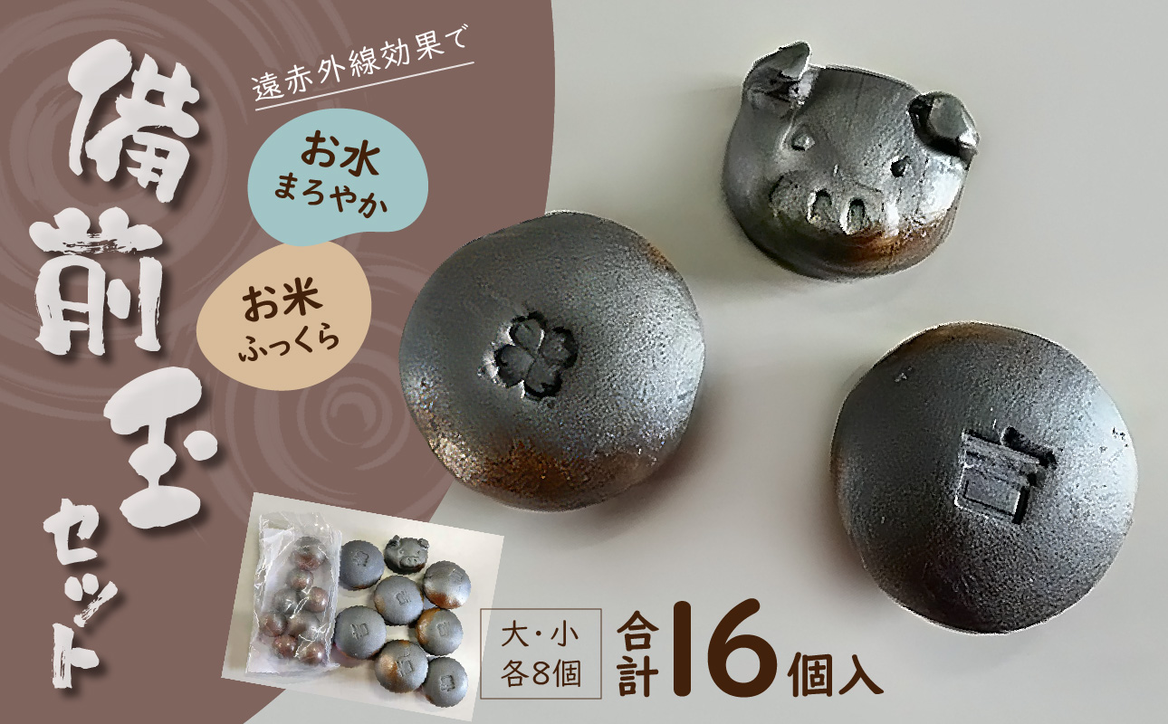 お米ふっくら,お水まろやか,備前玉セット