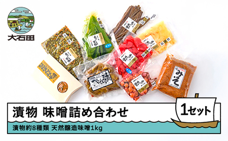 漬物 味噌 詰め合せ 季節の漬物 8袋 天然醸造味噌 1kg 大石田 山形県 is-tukmx