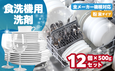 [生活応援]  食洗機用洗剤 500g × 12個 セット 粉末 自動食器洗剤 日用品 洗浄剤 食洗機洗剤  専用洗剤 粉末 茶しぶとり 洗剤 キッチン 日用品 送料無料 毎日 たっぷり 便利 汚れ落ち ストック マリンウォッシュ [0947]