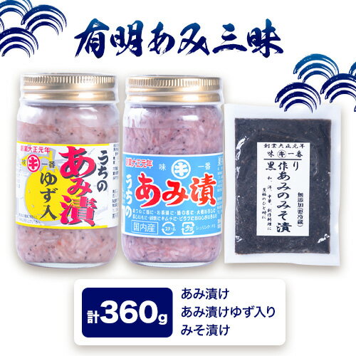 【ふるさと納税】有明あみ三昧 あみ漬け 柚子入りあみ漬け あみの味噌漬け 計360g 内野海産株式会社《30日以内に出荷予定(土日祝除く)》 塩辛 海の幸 柚子 あみ漬