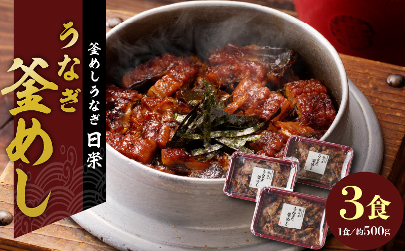 【ふるさと納税】釜めし 約 500ｇ × 3食 セット うなぎ 老舗 急速冷凍 レンチン 時短 簡単調理 日本料理 手作り 食品 加工品 ご飯 お弁当 おにぎり お茶漬け お取り寄せ お取り寄せグルメ 愛知県 小牧市 送料無料