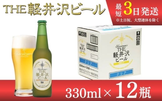 〈クリア〉 THE軽井沢ビール 12瓶 クラフトビール 地ビール 【 軽井沢ブルワリー 軽井沢ビール ビール びーる Bier 地ビール クラフトビール 瓶ビール 長野県 佐久市 】