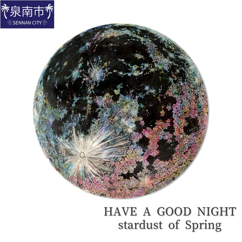 【ふるさと納税】HAVE A GOOD NIGHT stardust of Spring インテリア アート ふるさと納税 絵画