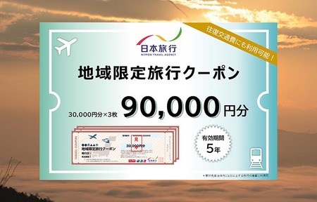 日本旅行 地域限定旅行クーポン90,000円分【有効期限は発行日から5年間】京都府 亀岡市 交通費利用可