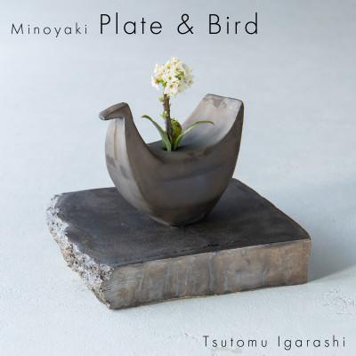 ふるさと納税 瑞浪市 五十嵐務 鳥 一輪挿し ブロンズ釉&amp;台皿 ブロンズ釉 【各1枚SET】 美濃焼 陶芸作品