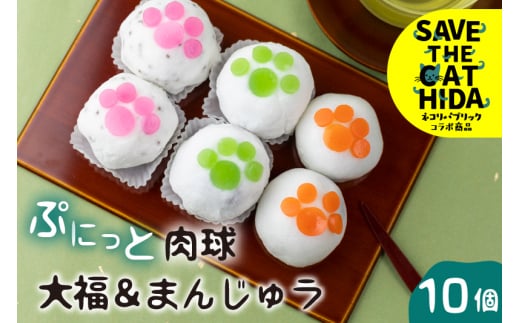 ぷにっと肉球 クリーム大福とまんじゅう 3種詰め合わせ 10個 セット ギフト 手土産 個包装 冷凍 お菓子 スイーツ 大久保製菓舗 ネコリパブリック (SAVE THE CAT HIDA支援) 12000円