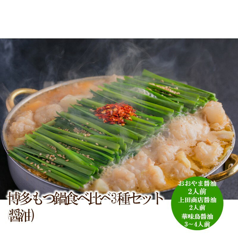【ふるさと納税】博多もつ鍋食べ比べ3種セット(醤油)【034-0047】
