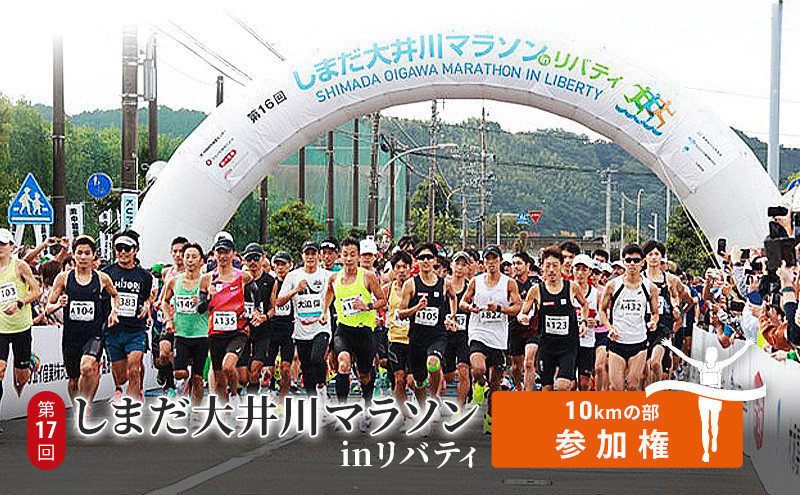 
            [№5695-1596]第17回しまだ大井川マラソンinリバティ【10kmの部参加権】 チケット 
          