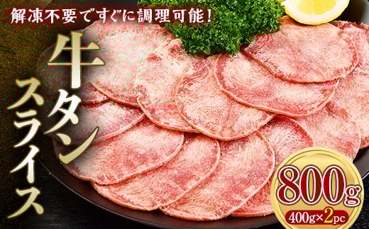 柔らか牛タンスライス 800g 400gパック×2 朝日ミート 牛タン 牛たん 牛肉 おつまみ 酒のあて 山口県 山陽小野田市 ふるさと納税 F6L-973