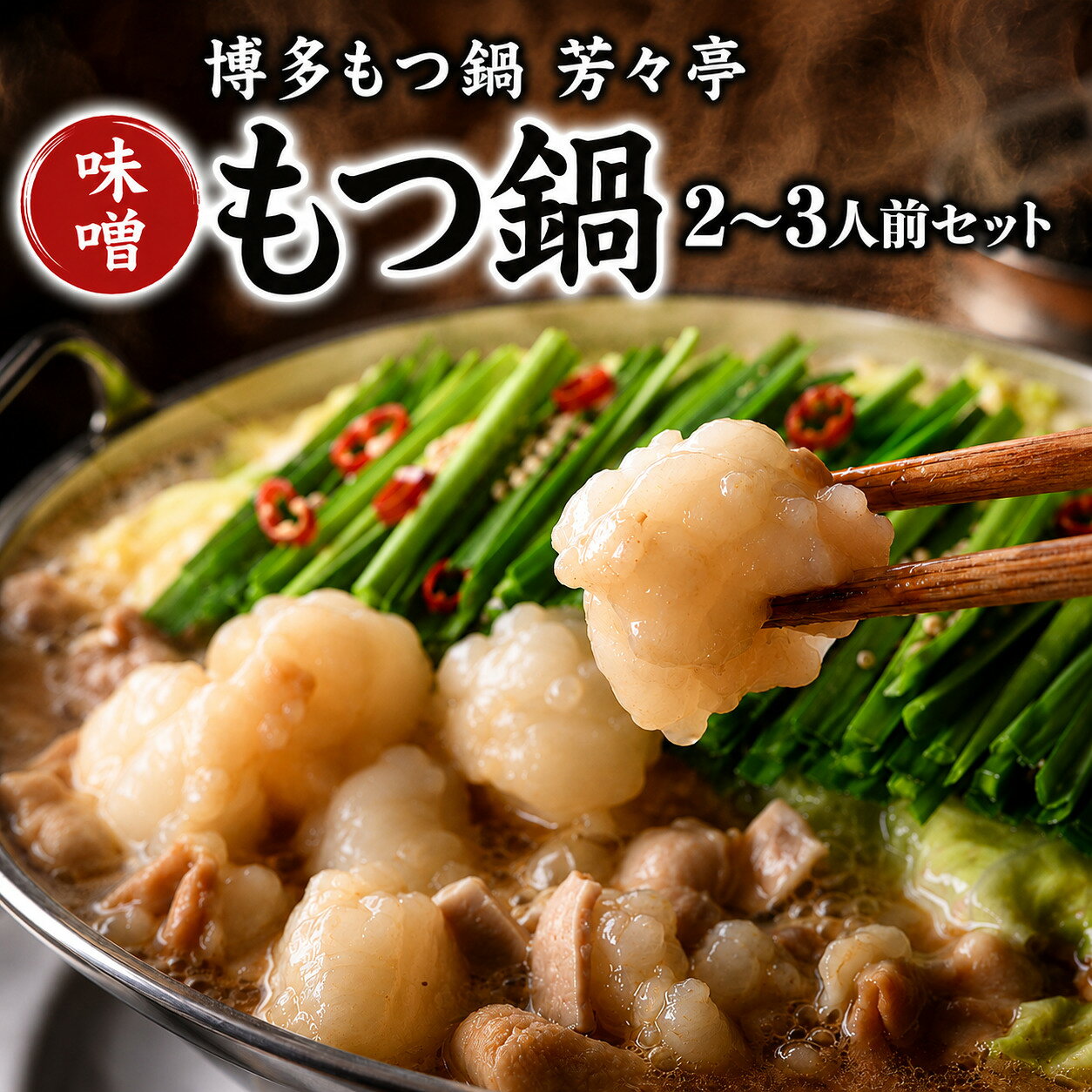 【ふるさと納税】【芳々亭】もつ鍋 2～3人前セット 味噌味