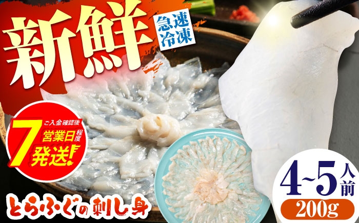 
                  ＜スピード発送＞【新鮮！贅沢おつまみ】とらふぐ 刺身 トラフグのてっさ（大皿/200g）×1枚/ とらふぐ 刺身 紅葉おろし トラフグ ふぐ フグ 河豚 刺し身 ふぐ刺し / 南島原市 / 株式会社 FUKUNOTANE [SFJ037]
                
