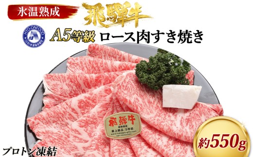 約550gロース肉すき焼き　氷温（R）熟成　飛騨牛A5等級 プロトン凍結