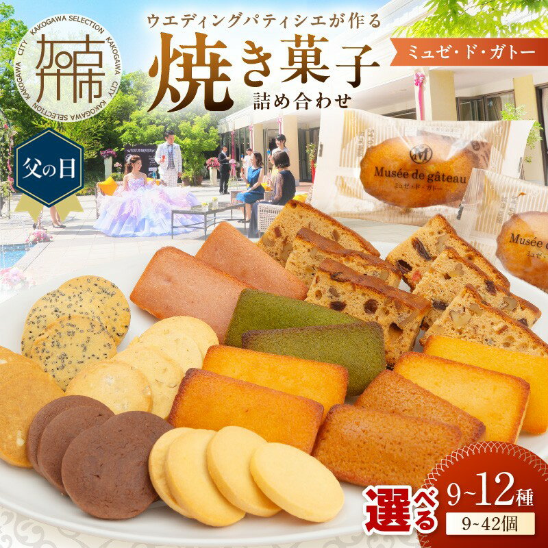 【ふるさと納税】＼父の日／【ミュゼ・ド・ガトー】焼菓子 詰め合わせ 9種9個入 10種12個入 12種21個入 12種42個入《 洋菓子 お菓子 スイーツ セット 詰め合わせ 人気 フィナンシェ マドレーヌ プレゼント ギフト 焼き菓子 送料無料 5,000円 》