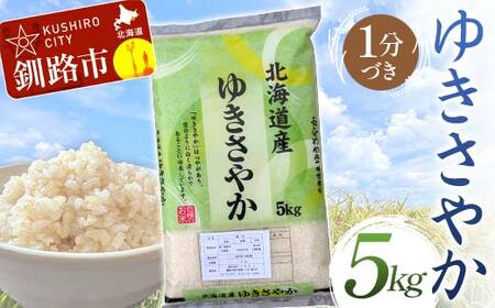 【令和7年度産】【新米】 ゆきさやか 5kg 1分づき 北海道産 米 コメ こめ お米 白米 玄米 通常発送 F4F-9337