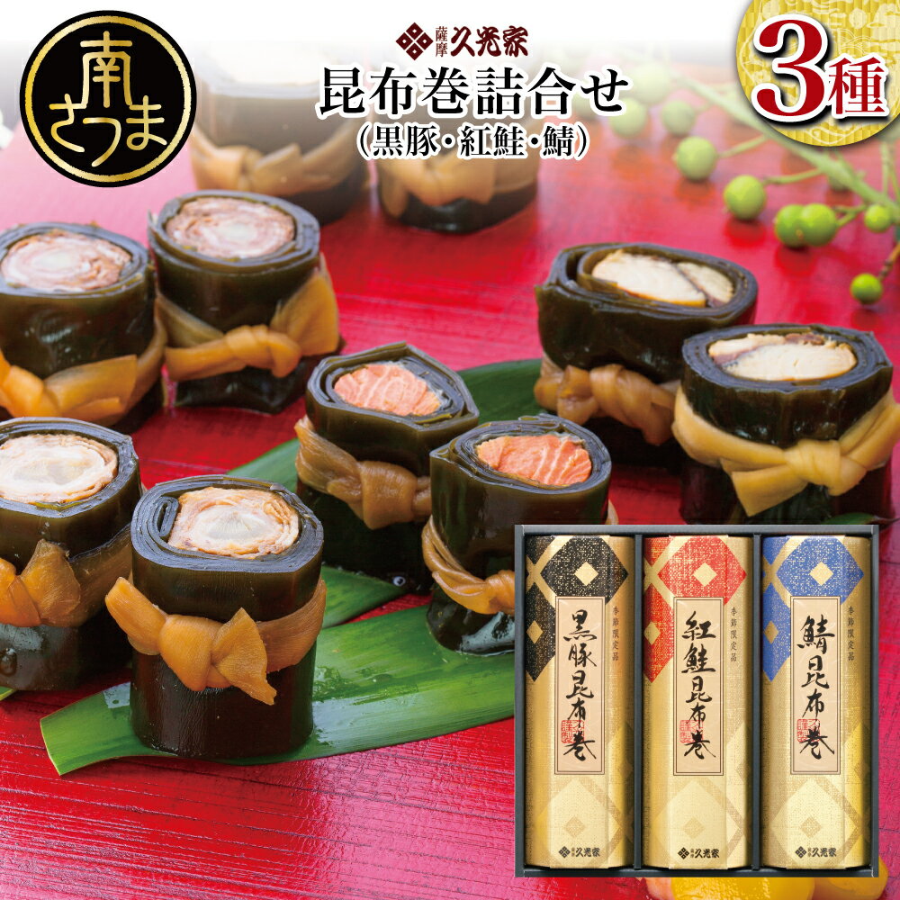 【ふるさと納税】【冬季限定】薩摩久光家 昆布巻詰合せ 3種（黒豚・紅鮭・鯖） 総菜 惣菜 煮物 おかず おつまみ 詰め合わせ ギフト 贈答 おせち 正月料理 さけ サバ 国産 サザンフーズ 南さつま市 送料無料