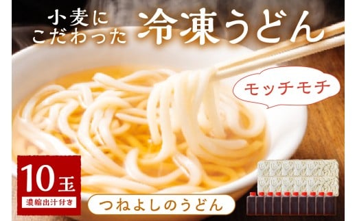 1月発送：京丹後つねよしの冷凍うどん 10玉入り（10食分） 濃縮出汁付き　KI00035_01
