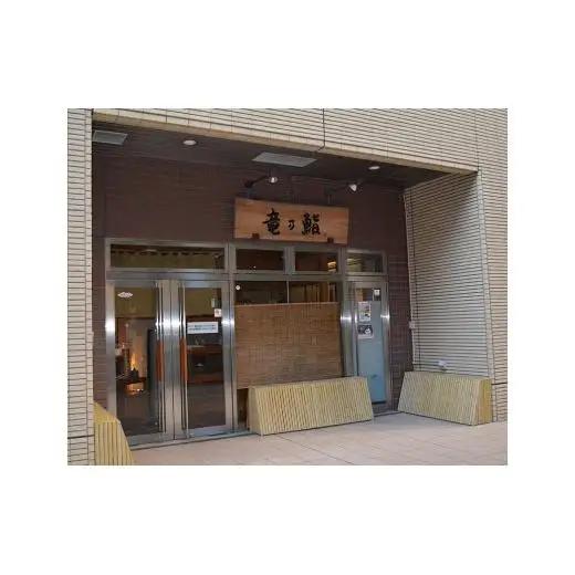 【竜の鮨】 おまかせにぎり寿司12貫一人前8,000円分 お食事券1枚 
