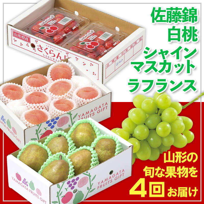 【ふるさと納税】【定期便4回】☆フルーツ王国山形☆佐藤錦・白桃・シャインマスカット・ラフランス 【令和8年産先行予約】FS25-675 くだもの 果物 フルーツ 山形 山形県 山形市 お取り寄せ 2026年産