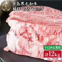 【ふるさと納税】【全12回定期便】A4ランク 糸島黒毛和牛 肩ロース肉ブロック（ローストビーフ用）1kg×12回《糸島》【糸島ミートデリ工房】 [ACA150] 432000円 400000円 40万 黒毛和牛 冷凍配送