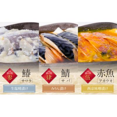 ふるさと納税 福智町 【訳あり】　博多バラエティー漬け魚詰合せ　5切 |  | 03