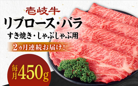 【全2回定期便】壱岐牛すき焼きセット(リブロース200g/バラ250g)[JBO119]