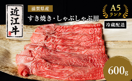 近江牛 すき焼き しゃぶしゃぶ 約600g A5 近江牛