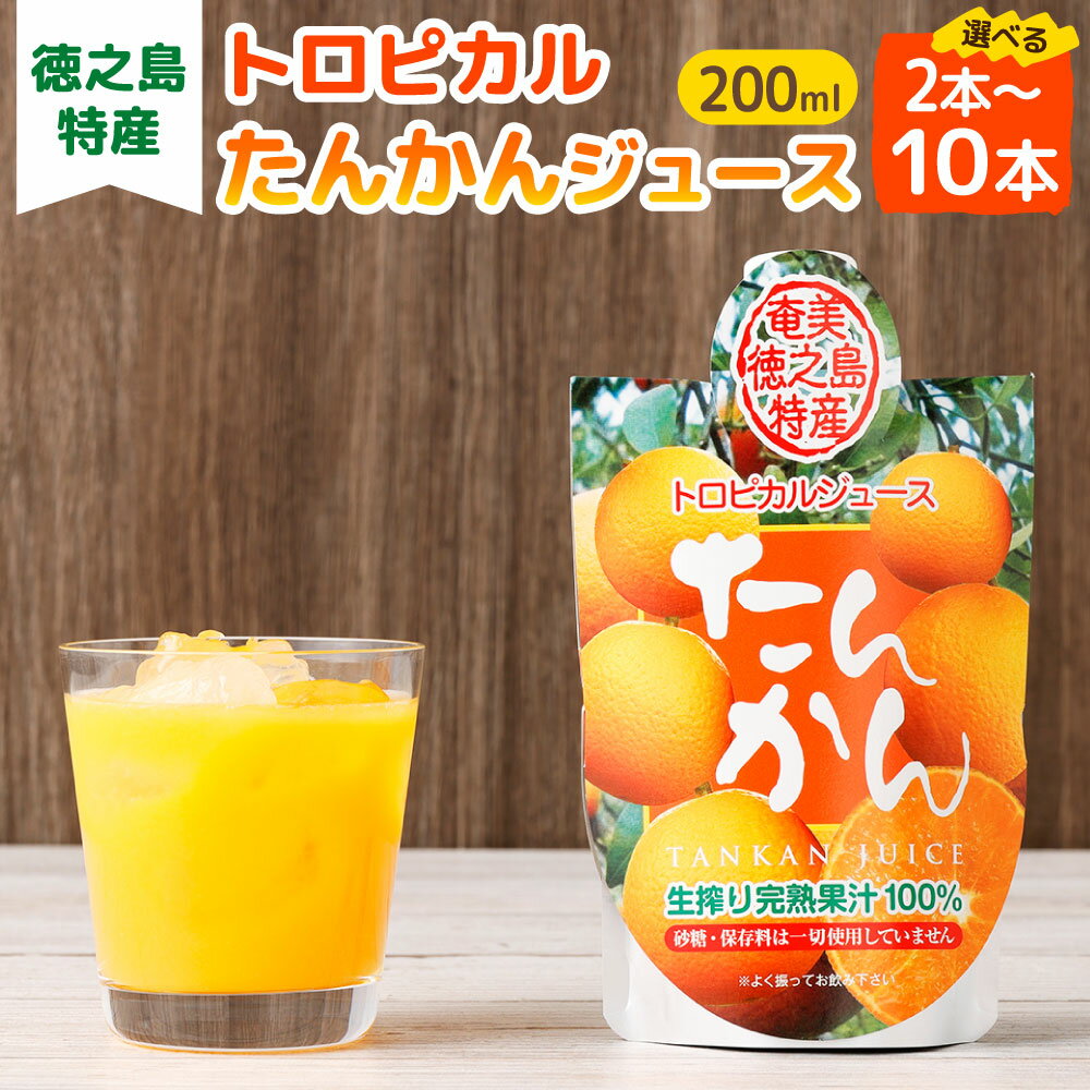 【ふるさと納税】天城町産 生搾り完熟果汁100％ ミニタンカンジュース 200ml ＜本数が選べる＞ 2本～10本 砂糖・着色料不使用 タンカン みかん 柑橘 フルーツ ジュース 果汁飲料 パウチ 国産 九州 鹿児島県 徳之島 天城町 宝果樹園 送料無料