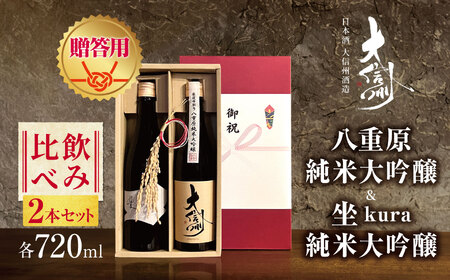 【贈答用】日本酒 大信州酒造「八重原純米純米大吟醸」・坐kura純米大吟醸の飲み比べ2本セット