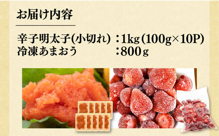 【訳あり】辛子明太子 小切れ 1kg (100g×10P) ＆冷凍あまおう 800g セット《豊前市》【MEAT PLUS】明太子 辛子明太 切れ子 いちご あまおう[VBB017] 贈答あまおう あ