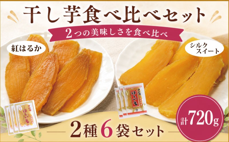 
                  先行予約 干し芋 食べ比べセット 2種6袋セット 計720g 紅はるか シルクスイート 小分け ほし芋 ほしいも 平干し 食べ比べ 国産 選べる 発送時期 冷蔵 べにはるか ひらぼし 干しいも 平干し干しいも さつまいも サツマイモ お芋 おいも  hosiimo スイーツ お菓子 和菓子 和スイーツ おやつ お取り寄せ グルメ ギフト プレゼント 茨城県 鹿嶋市
                