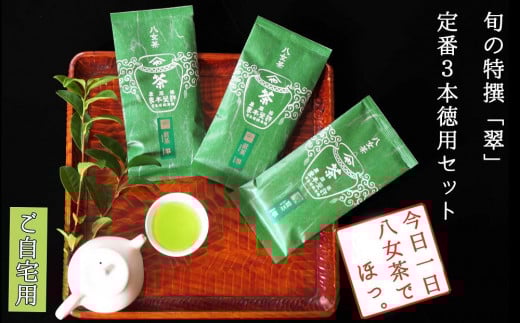 
許斐本家14代目おススメの旬の特撰八女茶「翠」３本定番徳用セット【八女茶老舗　創業300年余】（ご自宅用）【銘茶 福岡銘茶 お取り寄せ 茶 お茶 おちゃ 八女茶 人気 おすすめ ソフトドリンク 飲料 常温 送料無料 CX001】
