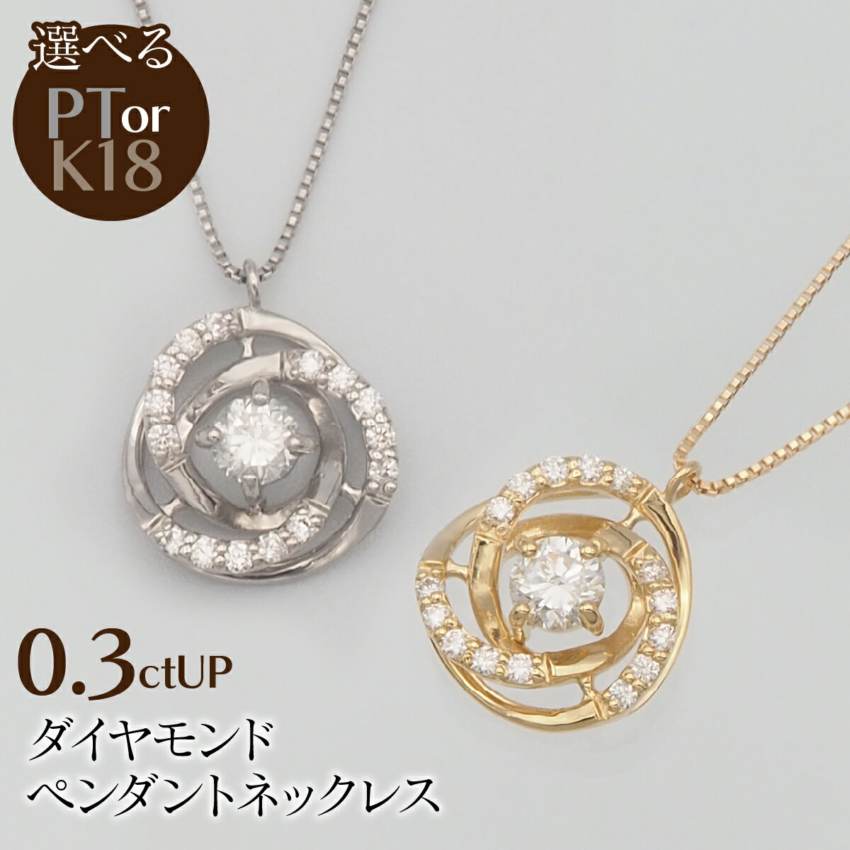 【ふるさと納税】 0.3ctUP ダイヤモンド ペンダントネックレス 選べるカラー ふるさと納税 ネックレス ペンダント ジュエリー 昭和町 山梨県 送料無料 SWBT020