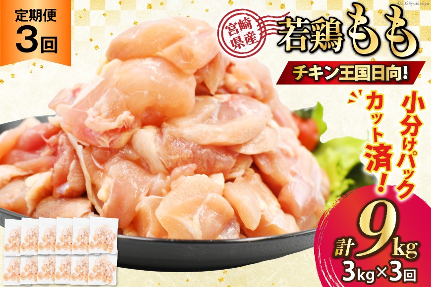 鶏肉 3回 定期便 宮崎県産 若鶏 モモ切身 250g ×12P 計 3kg ×3回 [九州児湯フーズ宮崎支店 宮崎県 日向市 452061295] 冷凍 国産 国内産 個包装 もも肉 モモ肉